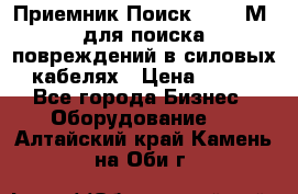 Приемник Поиск – 2006М  для поиска повреждений в силовых кабелях › Цена ­ 111 - Все города Бизнес » Оборудование   . Алтайский край,Камень-на-Оби г.